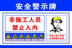 安全警示牌