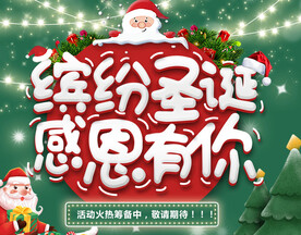 缤纷圣诞 感恩有你 海报