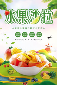 水果沙拉海报