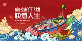 麻辣江湖快意人生火锅店展板