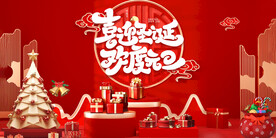 圣诞元旦