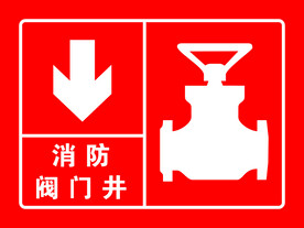 消防阀门井