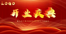 开业庆典