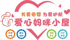 爱心妈咪小屋