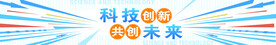 科技创新共创未来