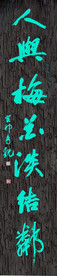 福对联   上联