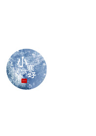 小寒节气海报
