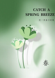 抓一束春日的風