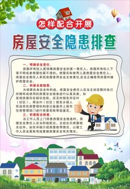 房屋安全隐患排查