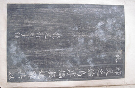 清末版刻字字帖