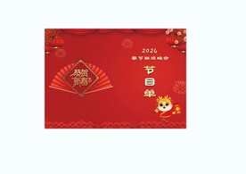 节目单