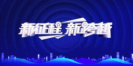 新征程  新跨越