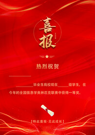 喜报