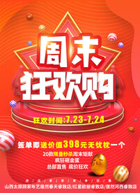 周末狂欢购