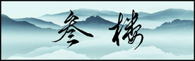 挂画