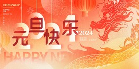 元旦快乐