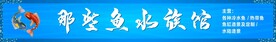 鱼事儿水族馆
