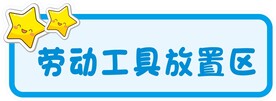 劳动工具放置区