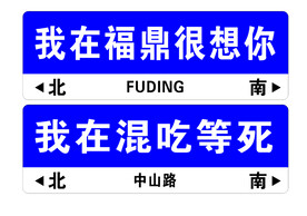 网红路牌