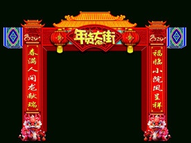 年货大街