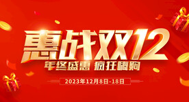 惠战双12