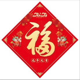 2024春节福字