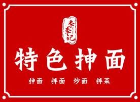 李记特色抻面