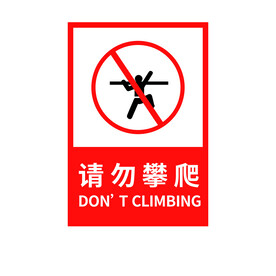 请勿攀爬警示牌