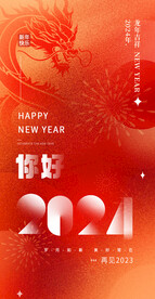 你好2024