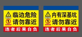 临边危险 基坑危险