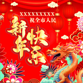新年快乐