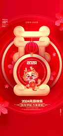 2024元旦海报 