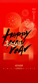 2024元旦海报 