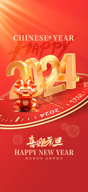2024元旦海报