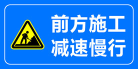 前方施工 减速慢行