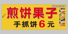 煎饼果子 招牌 KT板