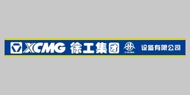 徐工集团腰线