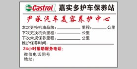 嘉实多保养提示贴纸