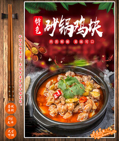 砂锅鸡块