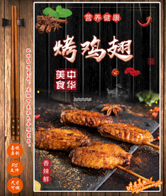 烤鸡翅