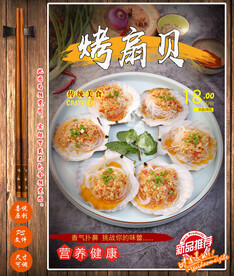 烤扇贝