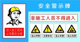 施工现场警示牌