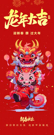 龙年大吉