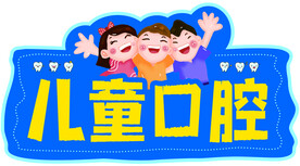 儿童口腔