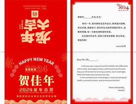 龙年大吉贺佳年