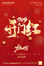 开门红 