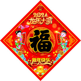 福字