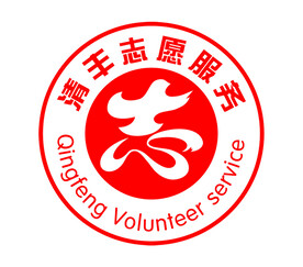 清丰志愿服务标志