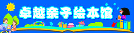 绘本馆横幅
