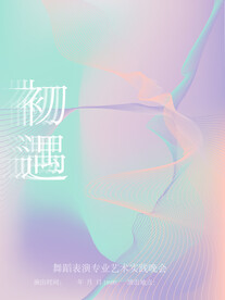 舞蹈演出海报